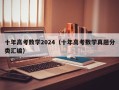 十年高考数学2024（十年高考数学真题分类汇编）