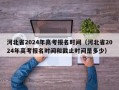 河北省2024年高考报名时间（河北省2024年高考报名时间和截止时间是多少）