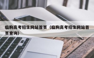 临朐高考招生网站首页（临朐高考招生网站首页查询）