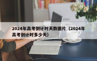 2024年高考倒计时天数图片（2024年高考倒计时多少天）