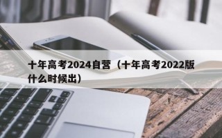 十年高考2024自营（十年高考2022版什么时候出）