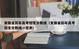 安徽省历年高考招生分数线（安徽省历年高考招生分数线一览表）