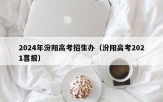 2024年汾阳高考招生办（汾阳高考2021喜报）