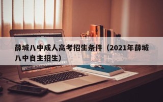 薛城八中成人高考招生条件（2021年薛城八中自主招生）