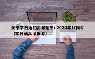 关于学日语的高考招生u2024年1f简章（学日语高考报考）