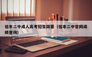 信丰二中成人高考招生简章（信丰二中官网成绩查询）