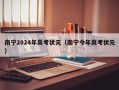 南宁2024年高考状元（南宁今年高考状元）