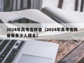 2024年高考吉林省（2024年高考吉林省有多少人报名）