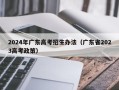 2024年广东高考招生办法（广东省2023高考政策）