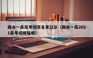 商水一高高考招生名单公示（商水一高2021高考成绩贴吧）