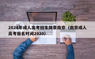 2024年成人高考招生简章南京（南京成人高考报名时间2020）