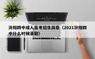 汾阳四中成人高考招生简章（2021汾阳四中什么时候录取）