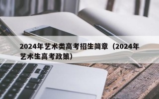 2024年艺术类高考招生简章（2024年艺术生高考政策）