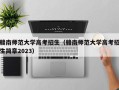 赣南师范大学高考招生（赣南师范大学高考招生简章2023）