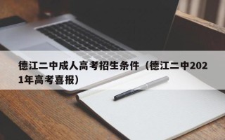 德江二中成人高考招生条件（德江二中2021年高考喜报）