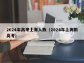 2024年高考上海人数（2024年上海新高考）