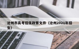 沧州市高考招生政策文件（沧州2021年招生）