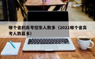 哪个省的高考招生人数多（2021哪个省高考人数最多）