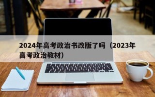 2024年高考政治书改版了吗（2023年高考政治教材）