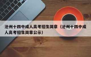 沧州十四中成人高考招生简章（沧州十四中成人高考招生简章公示）