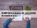 天津高考招生计划本科人数（2021天津招生计划本科多少人）