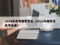 2024年高考编导专业（2021年编导生高考改革）