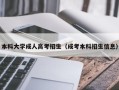 本科大学成人高考招生（成考本科招生信息）