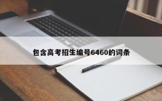 包含高考招生编号6460的词条