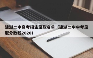 建湖二中高考招生录取名单（建湖二中中考录取分数线2020）