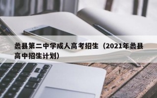 蠡县第二中学成人高考招生（2021年蠡县高中招生计划）