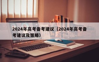 2024年高考备考建议（2024年高考备考建议及策略）