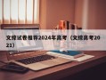 文综试卷推荐2024年高考（文综高考2021）