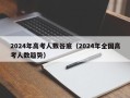 2024年高考人数谷底（2024年全国高考人数趋势）