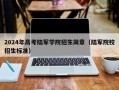 2024年高考陆军学院招生简章（陆军院校招生标准）