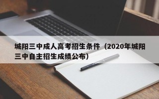 城阳三中成人高考招生条件（2020年城阳三中自主招生成绩公布）