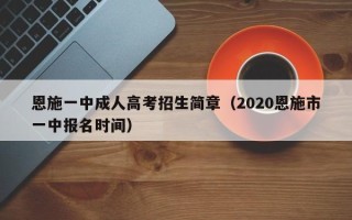 恩施一中成人高考招生简章（2020恩施市一中报名时间）