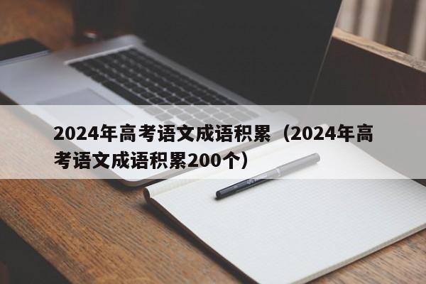 2024年高考语文成语积累（2024年高考语文成语积累200个）-第1张图片-新高考