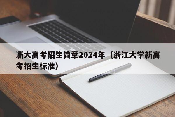 浙大高考招生简章2024年（浙江大学新高考招生标准）-第1张图片-新高考