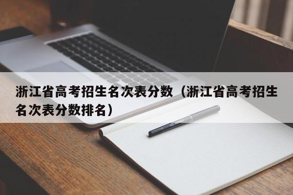 浙江省高考招生名次表分数（浙江省高考招生名次表分数排名）-第1张图片-新高考