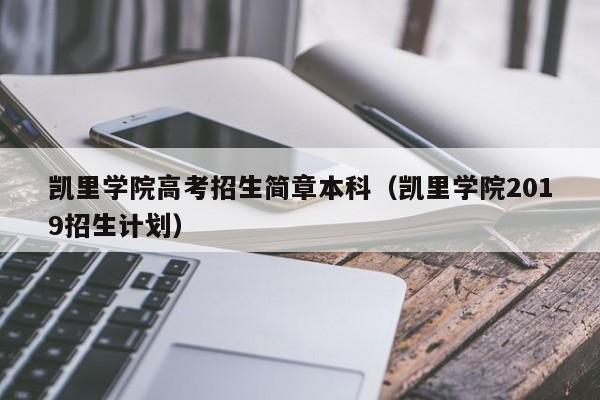 凯里学院高考招生简章本科（凯里学院2019招生计划）-第1张图片-新高考