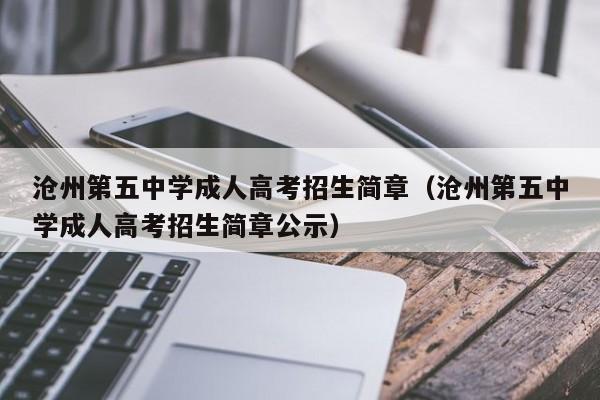 沧州第五中学成人高考招生简章（沧州第五中学成人高考招生简章公示）-第1张图片-新高考