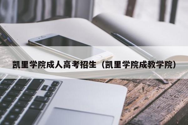 凯里学院成人高考招生（凯里学院成教学院）-第1张图片-新高考