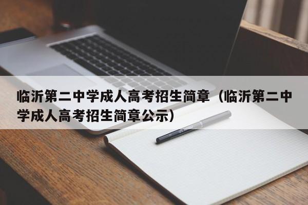 临沂第二中学成人高考招生简章（临沂第二中学成人高考招生简章公示）-第1张图片-新高考