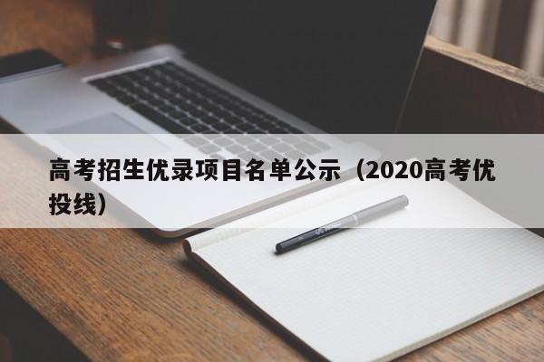 高考招生优录项目名单公示（2020高考优投线）-第1张图片-新高考