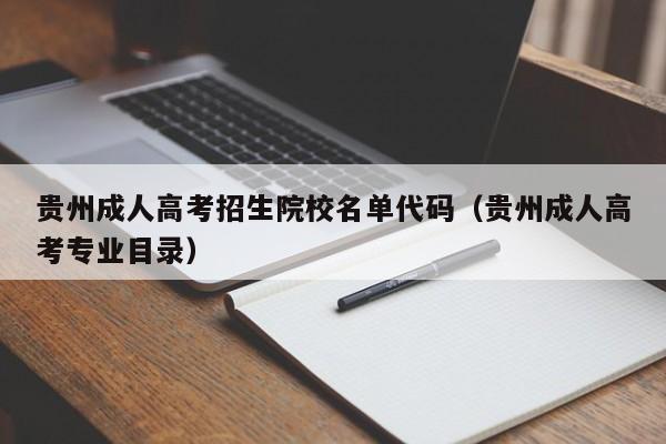 贵州成人高考招生院校名单代码（贵州成人高考专业目录）-第1张图片-新高考